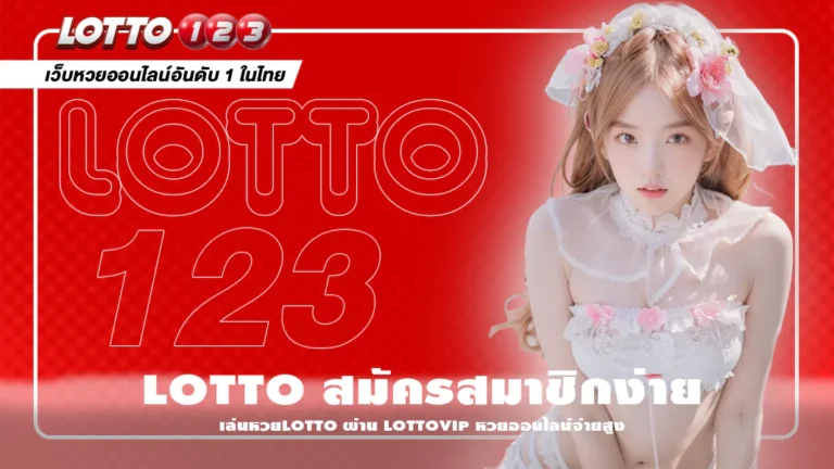 สมัครสมาชิก LOTTO123