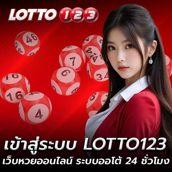 เข้าสู่ระบบ LOTTO123